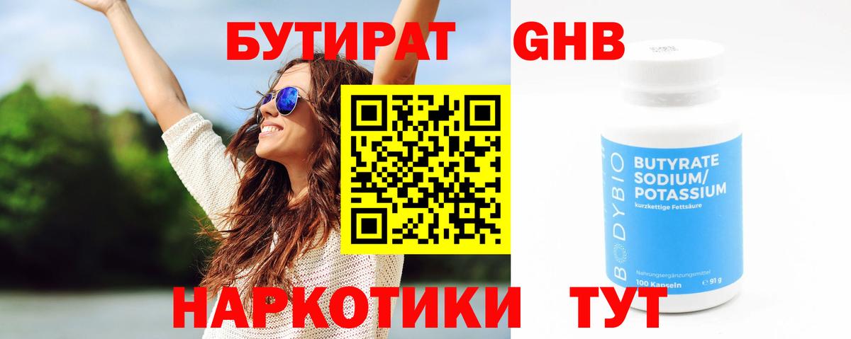 Бутират оксибутират Десногорск