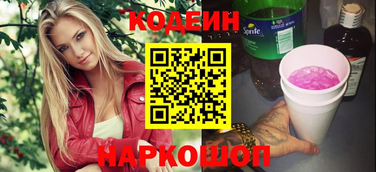 Codein напиток Lean (лин) Десногорск